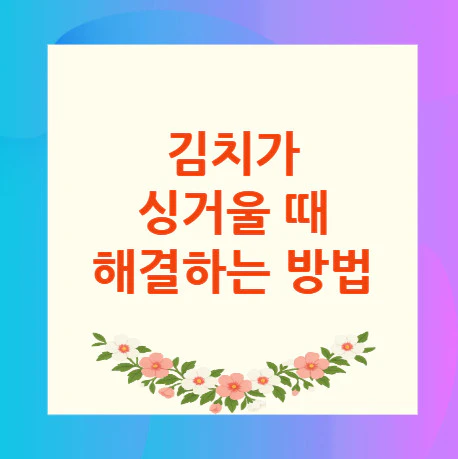 김치가-싱거울-때