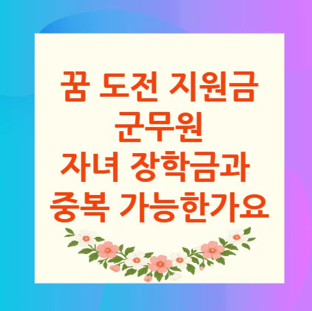 꿈-도전-지원금-중복