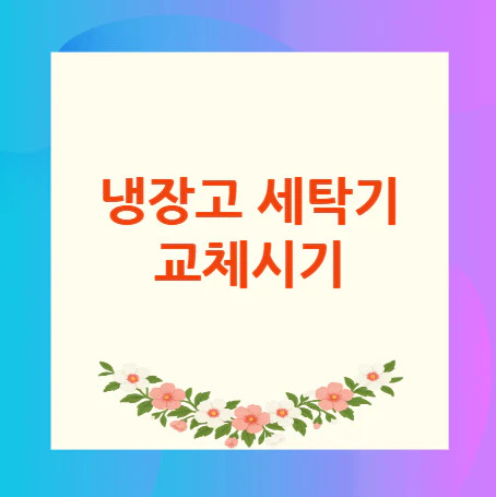 냉장고-세탁기-교체시기
