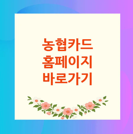 농협카드-홈페이지