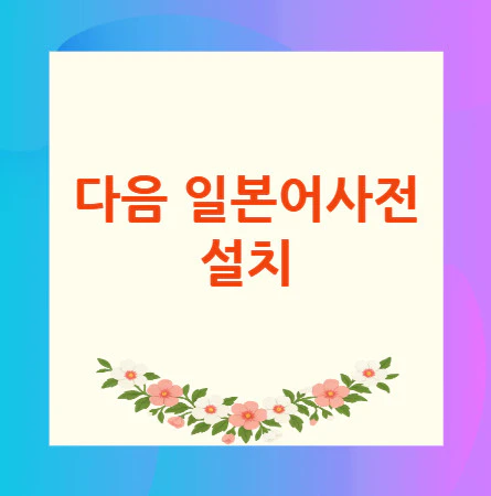다음-일본어사전-설치
