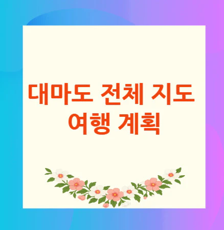 대마도-전체-지도