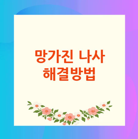 망가진-나사