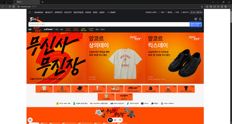 무신사-홈페이지