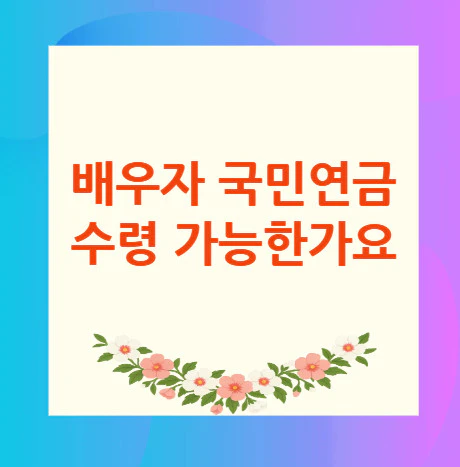 배우자-국민연금