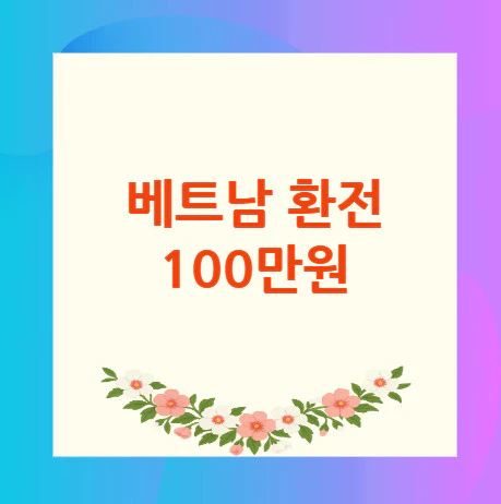 베트남-환전