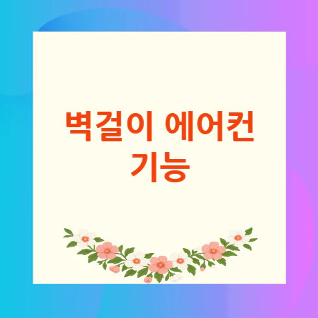 벽걸이-에어컨-기능