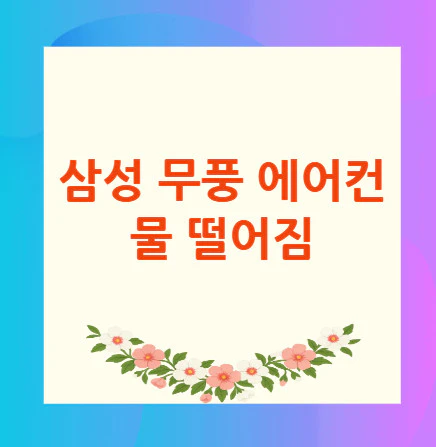 삼성-무풍-에어컨-물-떨어짐