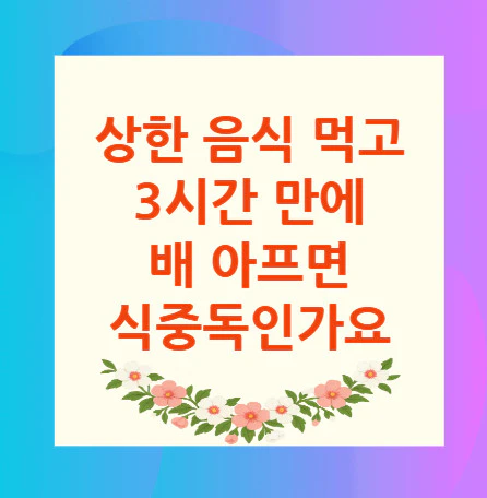 상한-음식-먹고-식중독