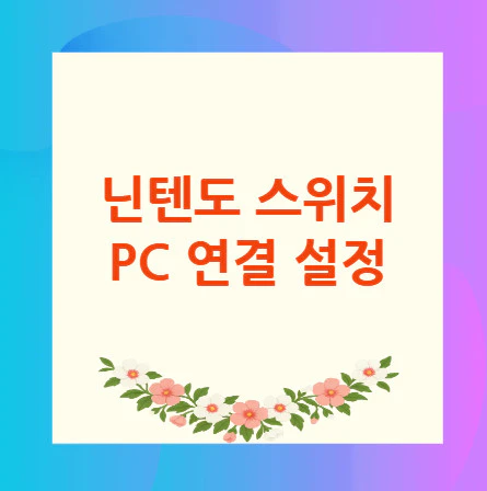 스위치-PC-연결