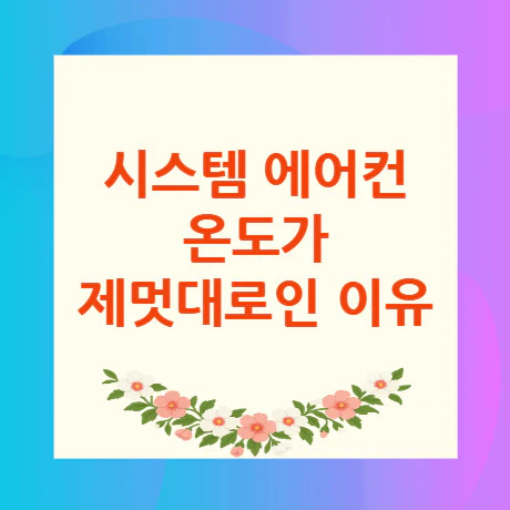시스템-에어컨-온도