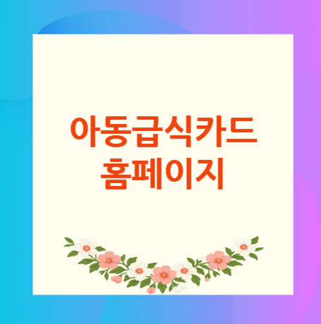 아동급식카드-홈페이지