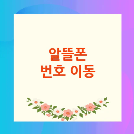알뜰폰-번호-이동