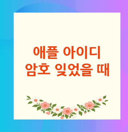 애플-아이디-암호