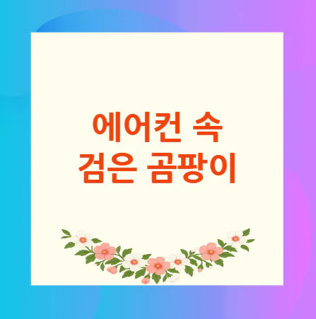에어컨-검은-곰팡이