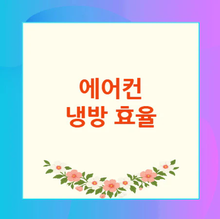 에어컨-냉방-효율