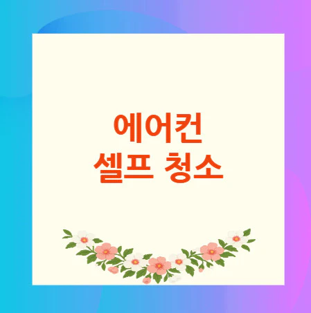 에어컨-셀프-청소
