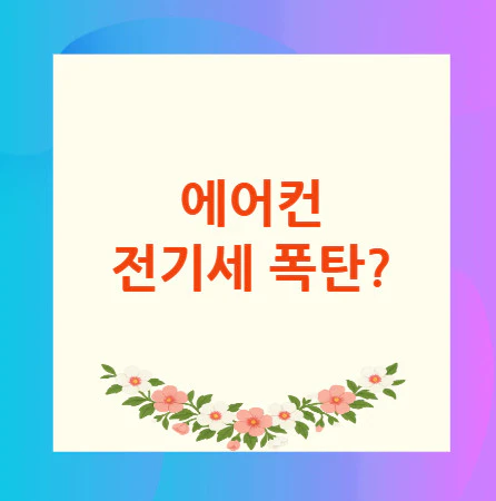 에어컨-전기세-폭탄