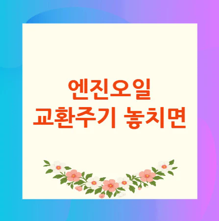 엔진오일-교환주기-놓치면