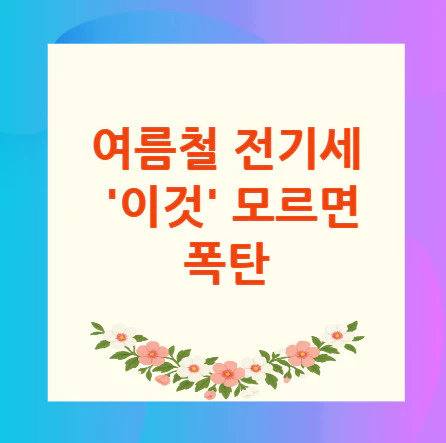 여름철-전기세
