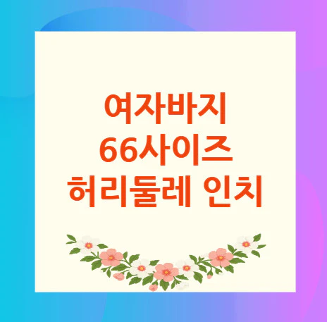 여자바지-66사이즈