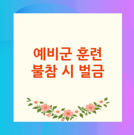 예비군-훈련-불참