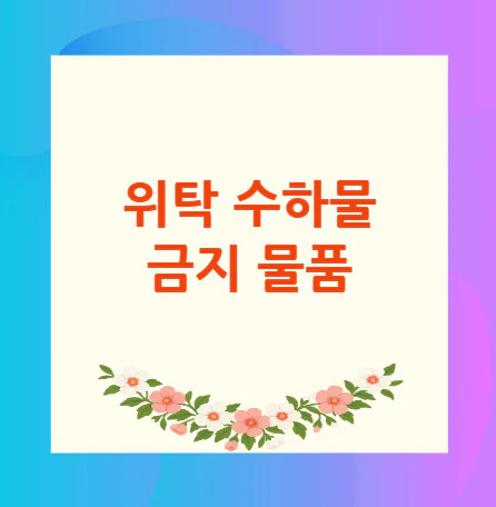 위탁-수하물-금지-물품