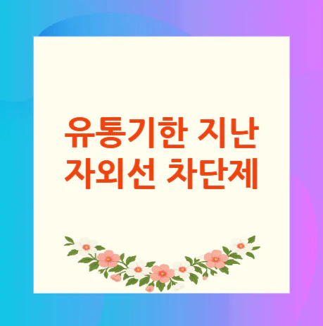 유통기한-지난-자외선-차단제