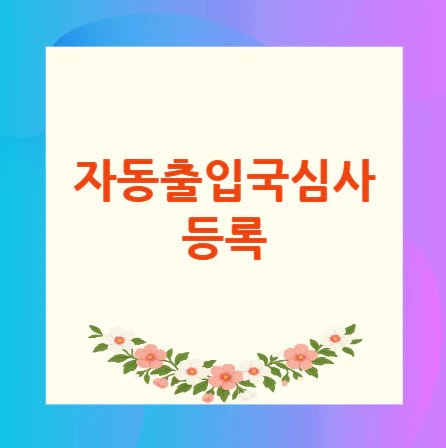 자동출입국심사-등록