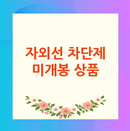 자외선-차단제-미개봉-상품