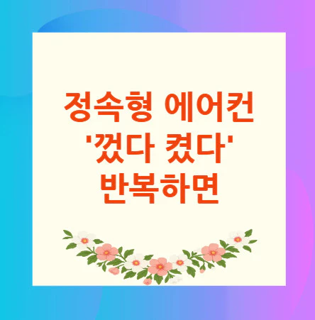 정속형-에어컨-반복