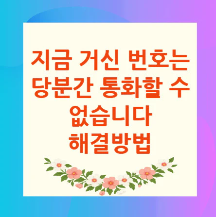 지금-거신-번호