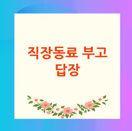 직장동료-부고