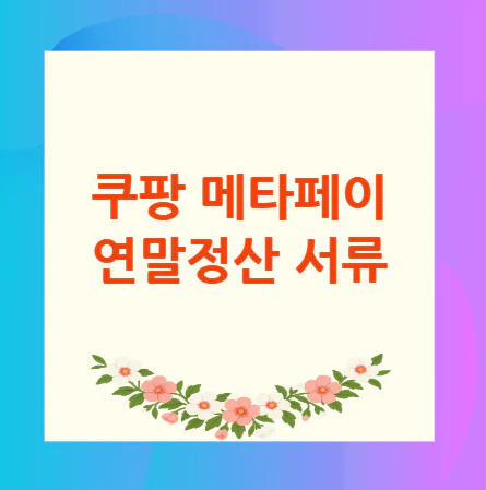 쿠팡-메타페이-연말정산