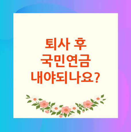 퇴사-후-국민연금