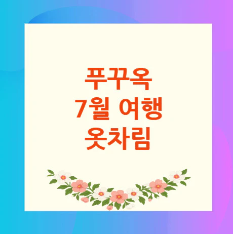 푸꾸옥-7월-여행