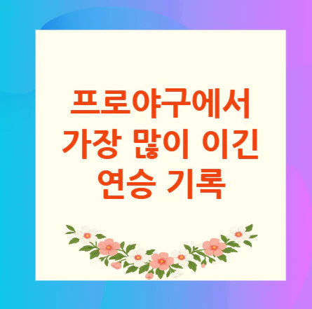 프로야구-연승-기록