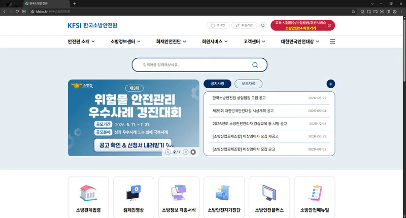 한국소방안전원