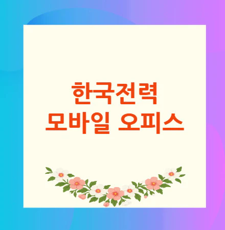 한국전력-모바일-오피스