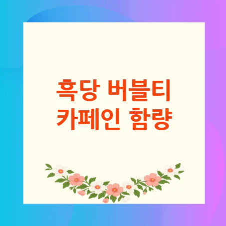 흑당-버블티-카페인