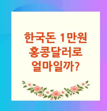 1만원-홍콩달러