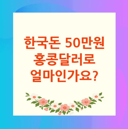 50만원-홍콩달러