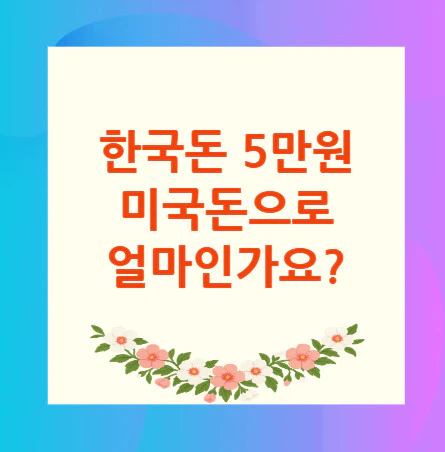 5만원-미국돈