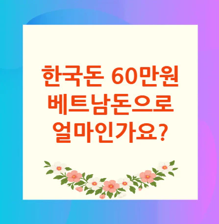 60만원-베트남돈