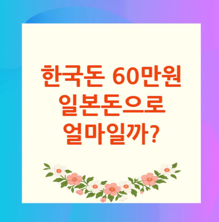 60만원-일본돈