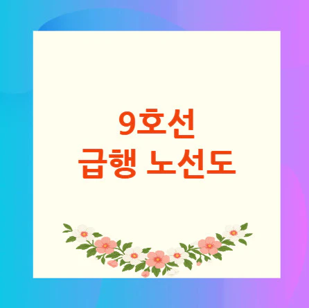 9호선-급행-노선도