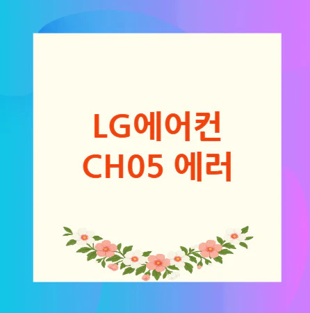 LG에어컨-CH05-에러