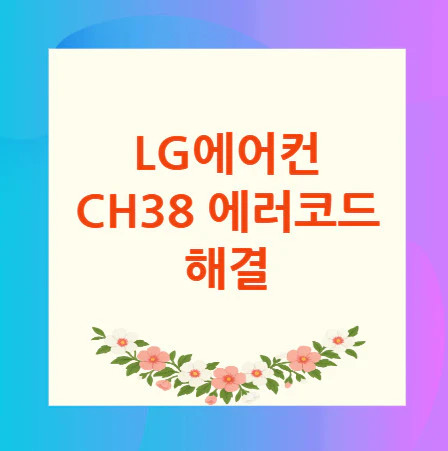 LG에어컨-CH38-에러