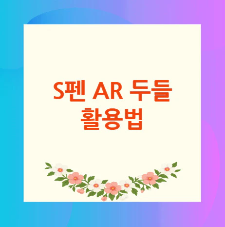 S펜-AR-두들-활용법