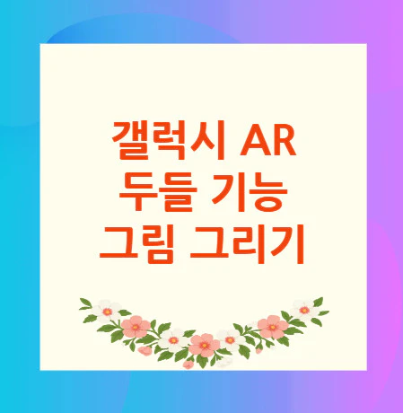 갤럭시-AR-두들